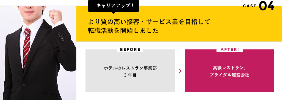 より質の高い接客・サービス業を目指して転職活動を開始し、高級レストラン、ブライダル運営会社へ